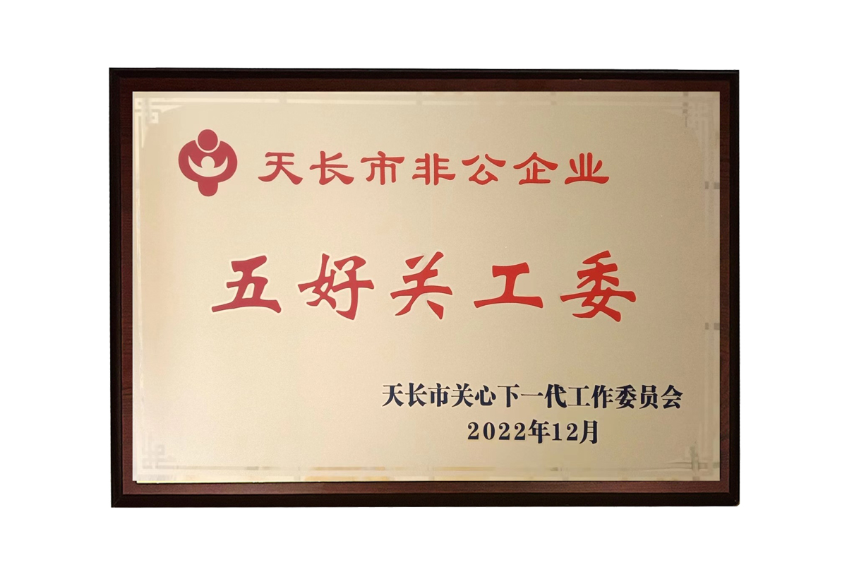 五好關工委