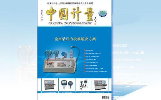 《中國計量》雜志