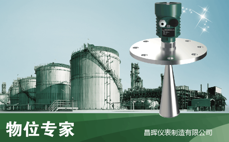 昌暉雷達(dá)物位計(jì)