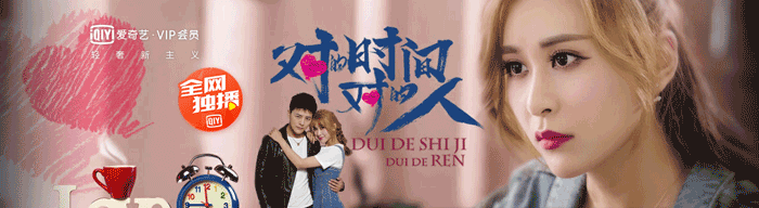 網(wǎng)絡(luò)劇“對的時(shí)間對的人”的海報(bào)