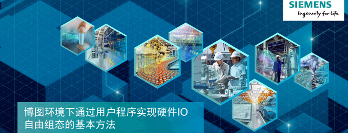 博圖環(huán)境下通過(guò)用戶(hù)程序?qū)崿F(xiàn)硬件IO組態(tài)的基本方法