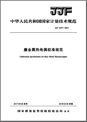 JJF1637-2017廉金屬熱電偶校準規范