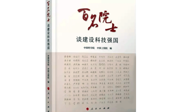 百名院士談建設(shè)科技強(qiáng)國