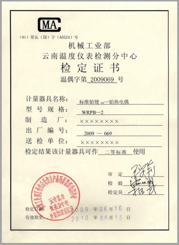 二等標(biāo)準鉑銠10-鉑熱電偶計量檢定證書-http://www.fg316.com/product/750.html
