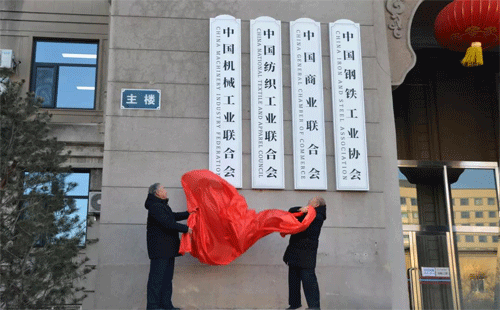 中國機(jī)械工業(yè)聯(lián)合會會長王瑞祥、老領(lǐng)導(dǎo)蔡惟慈為新址揭牌