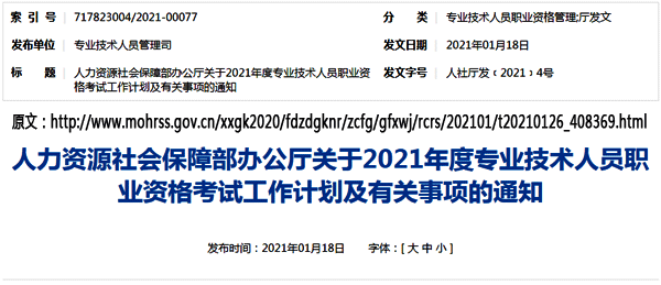 國家人力資源社會保障部網(wǎng)站發(fā)布2021年注冊電氣工程師考試時間