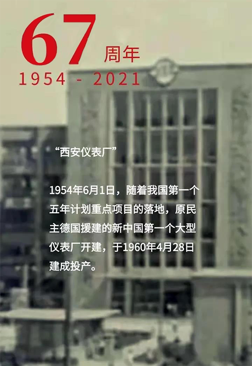 1954年6月1日新中國(guó)第一個(gè)大型儀表廠-西安儀表廠開(kāi)建