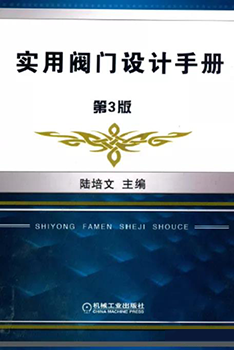 《實用閥門設(shè)計手冊，第三版》陸培文主編