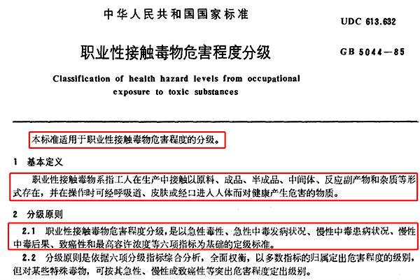 GB 5044-1985 職業(yè)性接觸毒物危害程度分級(jí)
