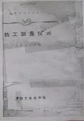 國(guó)內(nèi)第一本統(tǒng)編儀表教材《熱工測(cè)量?jī)x表》