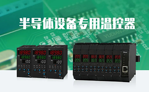 半導(dǎo)體設(shè)備專用串級溫控器
