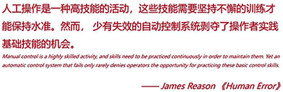 人工操作是一種高技能的活動，這些技能需要堅持不懈的訓(xùn)練才能保持水準(zhǔn)。然而，少有失效的自動控制系統(tǒng)剝奪了操作者實踐基礎(chǔ)技能的機會
