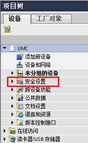 項(xiàng)目樹之安全設(shè)置