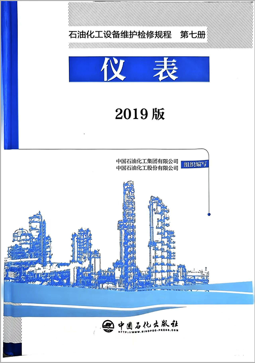 2019版《石油化工設備維護檢修規程 第七冊 儀表》