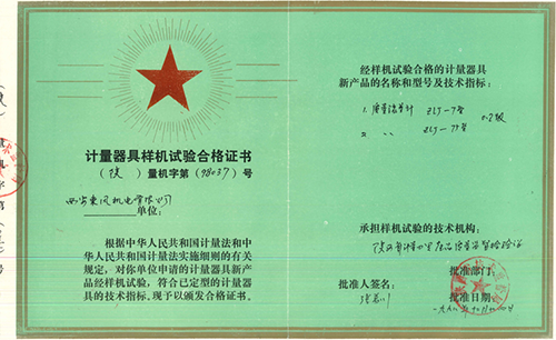 ZLJ質量流量計產品計量器具樣機試驗合格證書