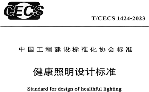 T/CECS 1424-2023《健康照明設(shè)計標(biāo)準(zhǔn)》