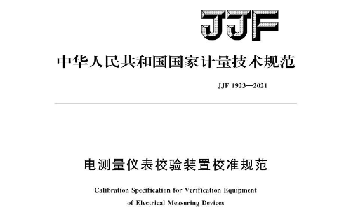 JJF 1923-2021《電測量儀表校驗裝置校準規范》