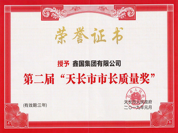 天長市市長質量獎（?。?.jpg